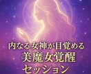内なる女神が目覚める美魔女覚醒セッションします 波動が変われば、美しさも人生も変わる。魂から輝き美しく覚醒 イメージ1