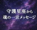 悩み解決♡守護星座から魂の一言メッセージ降ろします 星が導く魂の答えをお届け守護星座から今のあなたへ贈る愛の啓示 イメージ8