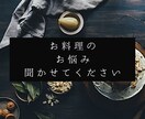 現役料理長がお料理のお悩み相談のります 美味しい料理を、愛のこもった料理を作りたいあなたに イメージ1