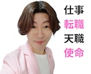 仕事の悩み適職☘️転職✨天職⭐使命を鑑定いたします 仕事で苦しさ感じるのは自分が本当にしたい仕事と出会うチャンス イメージ1
