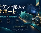 チケット購入の操作支援ツールを開発します 発売通知から入力補助まで、用途に合わせて個別開発 イメージ1