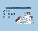 あなたの「やりたいこと」を一緒に「振り返り」します 週1振り返りを一緒にしてやりたいことを1mmでも進めよう！ イメージ1