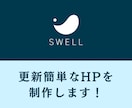 SWELLで更新簡単なHPを制作します ワードプレスの有料テーマSWELLを使って、ホームページ作成 イメージ1