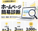 ホームページのSEO・集客導線を簡易診断します 見た目と公開HTMLも確認！改善点を最大3つ提案 イメージ1