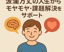 波瀾万丈の人生からモヤモヤ課題解決をサポートします コンサルや講師の経験からモヤモヤを明確にし課題解決をサポート イメージ1
