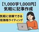 初心者歓迎◎格安ライティング承ります まずはお試し感覚でご利用ください イメージ1