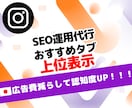 インスタ SEO運用代行｜おすすめタブに表示します Instagram 検索・おすすめタブ上位表示で広告費削減⭐ イメージ1