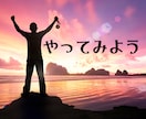 大丈夫！出来る！あなたの✰チャレンジ✰を応援します 失敗恐怖症/告白/新しい事への挑戦/転職/なりたい自分になる イメージ8
