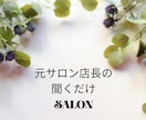 ポジティブな思考へと導きます 話したら頭の中がスッキリ！そんな〚サロン〛 イメージ1