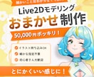 Live2Dモデリングをおまかせ制作します 丸投げ歓迎！！細かな指定なしOK・初心者歓迎 イメージ1