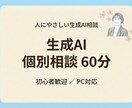 生成AIの個別相談｜画面共有で一緒に整理します 迷子になりやすい場面を、一人で抱え込まないための相談です イメージ1