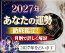 2027年の運勢をみます 2027年どのような一年になるかお伝えします。月別の解説有 イメージ1