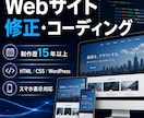 Webサイトの修正・コーディングを承ります 制作歴15年以上。丁寧で崩れにくいコードを納品 イメージ1