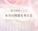 私のタイプって？理想のタイプを一緒に考えます 自分の本当のタイプって？その答えはあなたの中にあります！ イメージ1