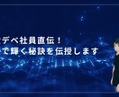 現役デベ社員直伝！面接で輝く秘訣を伝授します デベ業界での内定を掴む、差別化戦略と実践テクニック イメージ1