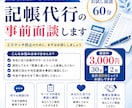 記帳代行の相談|ミスマッチ防止の事前面談します 契約前に安心確認。記帳代行のお試し面談60分 イメージ1