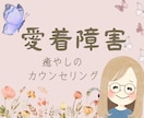 愛着障害☃️幼少期や過去の恋愛 心の傷を癒やします くり返す人間関係のお悩みに☘️愛着の安定を目指すお手伝い イメージ1