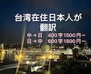 日本語↔︎中国語（繁体字or簡体字）を翻訳します さまざまな文章に幅広く対応可能です イメージ1