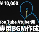 YouTuber,Vtuber用の楽曲を作ります Vtuber、YouTuberの専用曲に！【しっかりプラン】 イメージ1