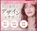 忙しい女性の発信を“デザイン面でサポートします 選ばれるデザインへ。コーチング/美容/占い/サロン幅広く対応 イメージ1