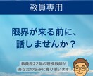 教員歴22年の現役教師があなたの悩みをお聞きします 同僚には話せない、そんな悩みを聞いてほしい先生の力になりたい イメージ1