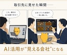 あなた専用の“話題になるAI社員オフィス”作ります 見せた瞬間、会話が動く。AI活用が伝わる会社の動く名刺 イメージ3