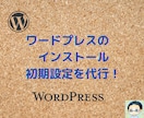 格安！ワードプレス設置＆初期設定代行します 梅プラン（格安プラン）設定後すぐにワードプレスが使えます！！ イメージ2