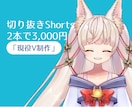 現役Vが制作！丸投げOK！切り抜き動画作ります 魅力を形に。Shorts動画2本！丸投げ依頼も可能！ イメージ1
