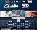 プロのデザイナーがホームページを制作いたします Studio｜Wixでお客様の要望にあったサイトを制作します イメージ1