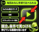 YouTube競合を調べるAIを渡します 同ジャンルで伸びている動画を、条件で拾い出す イメージ1