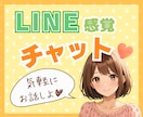 LINE感覚チャット☘️優しいお話し相手になります ✿気軽に・誰かと話したい・雑談・恋愛・趣味・愚痴・スキマ時間 イメージ1