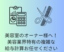 美容室経営者様へ！業界特有の給与･歩合計算します 美容業界特有のバックオフィス業務、丸投げOKです！！ イメージ1
