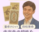 就活・転職の内定先との企業相性を占います ★就職・転職で失敗したくない貴方に！【タロット＋四柱推命】★ イメージ1