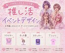 現役アイドルオタクが推し活グッズをデザインします 「好き」を詰め込んだ、あなただけの特別なグッズを制作◎ イメージ1