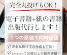 丸投げもOK！電子書籍と紙の書籍の同時出版をします １つの原稿から電子書籍と紙の書籍（POD出版）を代行します イメージ1