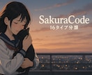 16タイプ診断「SakuraCode」をします MBTI理論を発展させたSakuraCodeをあなたへ イメージ2