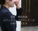 恋活・婚活・結婚に関するお悩みお聞きします 恋愛アドバイザー資格◎元ウェディングプランナーがアドバイス！ イメージ1