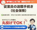 社会保険労務士が退職手続き（社会保険）を代行します 従業員が退職した際、社会保険から脱退する際のお手続きです イメージ1