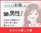 50代男性の仕事や生活のお悩みや不安をお聞きします 50代男性限定！定年前の悩みや不安、愚痴などをお聞きします！ イメージ1