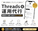 Threadsの運用代行をさせていただきます 共感を生み、ファンを増やす発信をサポートします イメージ1
