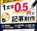 テストは無料＆お試し1文字0.5円で記事作成します 早い・安い•上手い！ 編集ライター歴15年以上のプロがお届け イメージ1