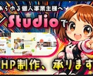 集客向上×品質あるHPをデザインで解決します studioを活用したオリジナルＨＰをご提供します イメージ1