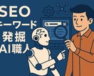 SEOキーワード発掘AI職人が貴方を助けます 競合ゼロの穴場キーワードをAIが導きます。 イメージ1