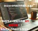 DiscordのBOT作ります 認証BOTを3BOT以上手掛けたBOT作成のプロです！ イメージ1