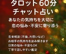 タロット♡恋の駆け込み部屋♡60分チャット占います 〜恋のSOS受付中〜モヤモヤ気持ち軽く♡寄り添い♡秘密厳守 イメージ4