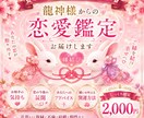 お相手の気持ちと今後の流れを鑑定します 不安や迷いを解消し幸せな未来へ導きます イメージ1
