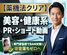 薬機法クリア美容・健康系・ショート動画制作します ～薬機法は専門家監修で安心！審査に通るPR動画制作～ イメージ1