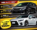 車カスタムの相談乗ります 失敗しないパーツ選び・見た目重視OK イメージ1