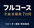 リピーター限定｜全血承秘術をフルコースで行います 復縁／縁結び／意識書き換え／結界／思念伝達／霊視 イメージ1
