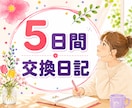 5日間の交換日記であなたに寄り添います 愚痴｜雑談｜不安｜弱音｜本音｜話し相手｜居場所｜楽しみ イメージ1